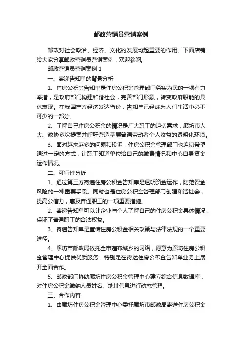 邮政营销员营销案例