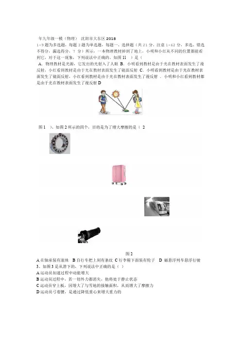 辽宁省沈阳市大东区2018年九年级一模物理