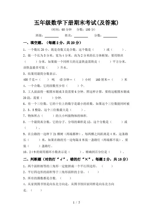 五年级数学下册期末考试(及答案)