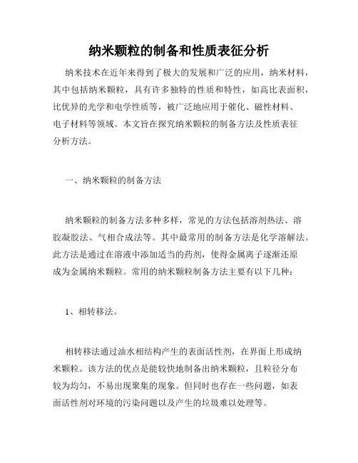 纳米颗粒的制备和性质表征分析
