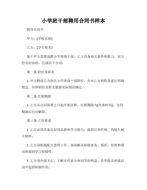 小学班干部聘用合同书样本