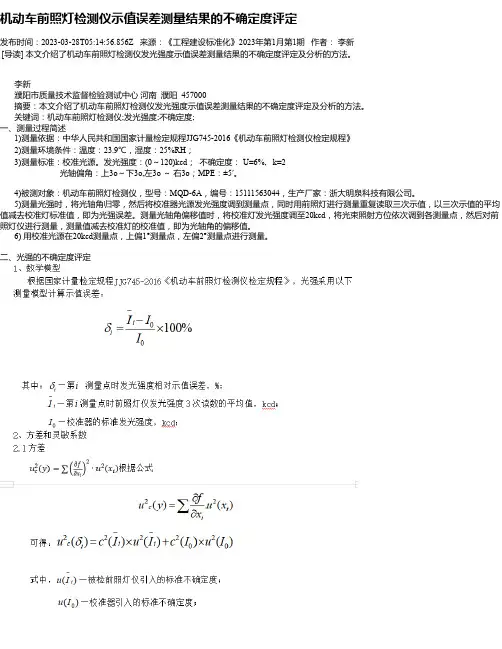 机动车前照灯检测仪示值误差测量结果的不确定度评定
