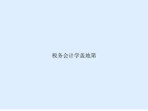 税务会计学盖地第