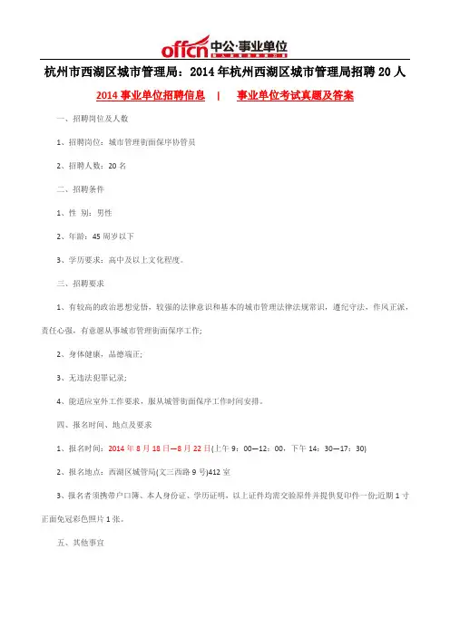 杭州市西湖区城市管理局：2014年杭州西湖区城市管理局招聘20人
