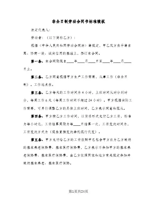 非全日制劳动合同书标准模板(8篇)