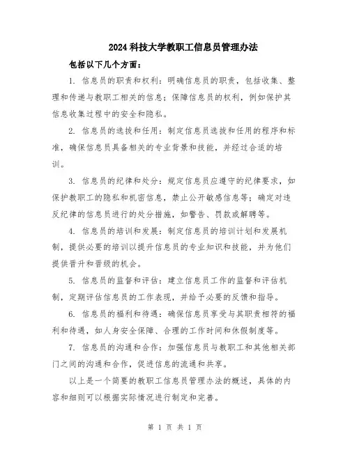 2024科技大学教职工信息员管理办法