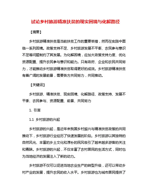 试论乡村旅游精准扶贫的现实困境与化解路径