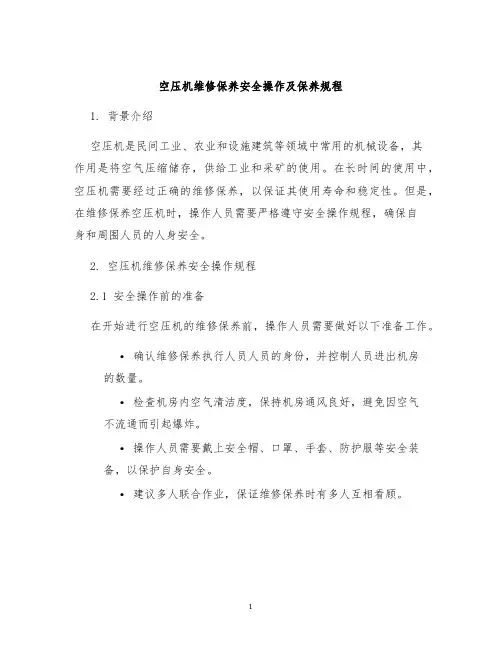 空压机维修保养安全操作及保养规程
