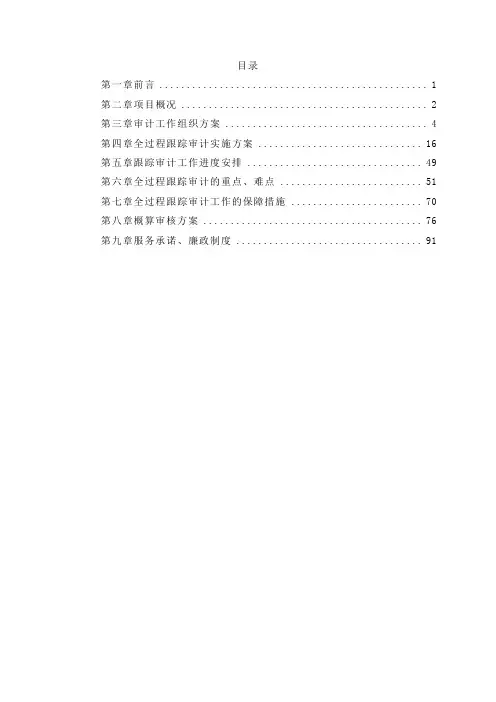 造价概算审核跟踪审计实施方案