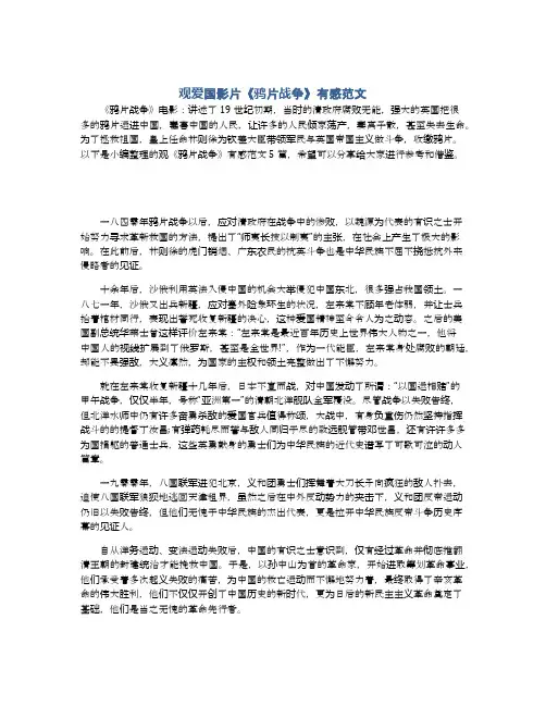 观爱国影片《鸦片战争》有感范文