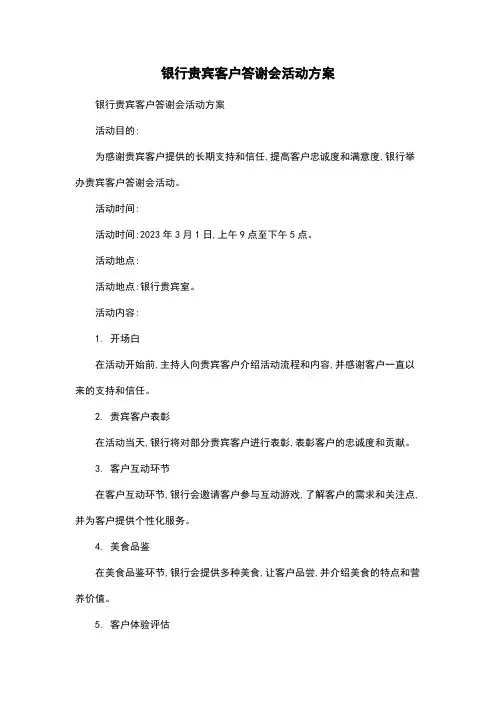 银行贵宾客户答谢会活动方案