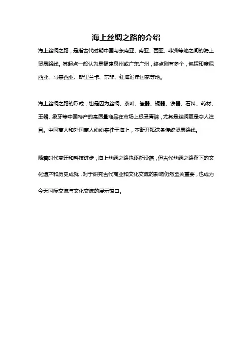 海上丝绸之路的介绍