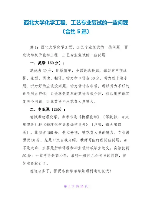 西北大学化学工程、工艺专业复试的一些问题(合集5篇)