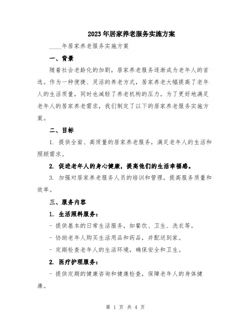 2023年居家养老服务实施方案