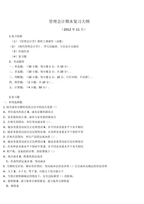 管理会计期末复习大纲1