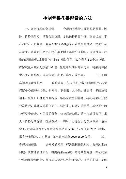 控制苹果花果留量的方法