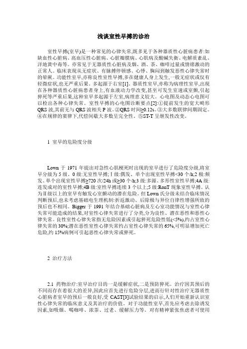 浅谈室性早搏的诊治