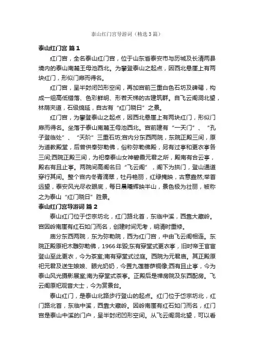泰山红门宫导游词（精选3篇）