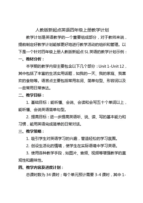 人教版新起点sl英语四年级上册教学计划