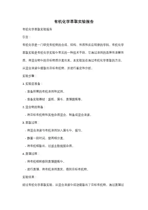 有机化学萃取实验报告