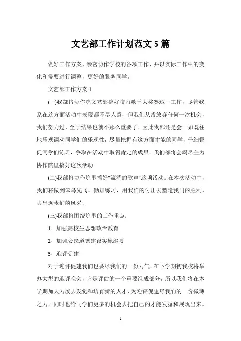 文艺部工作计划范文5篇