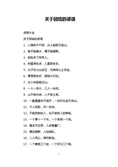 关于团结的谚语_1