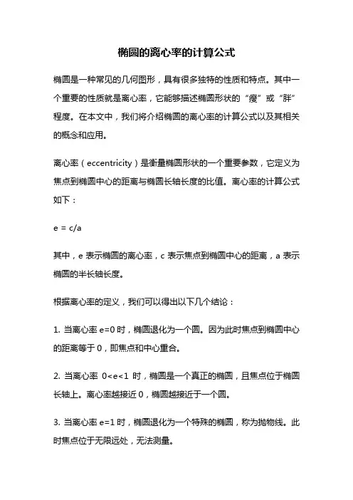 椭圆的离心率的计算公式
