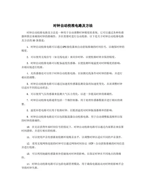 时钟自动校准电路及方法