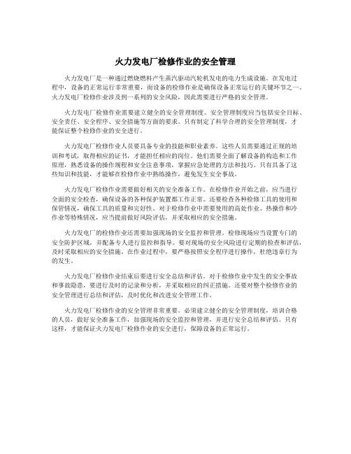 火力发电厂检修作业的安全管理
