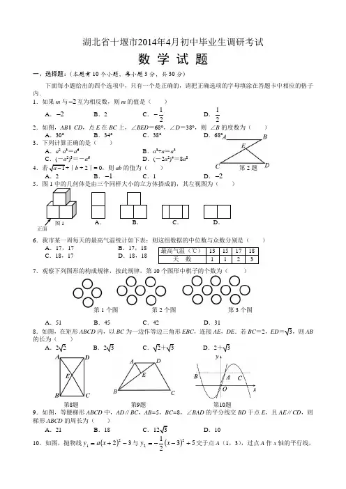 湖北省十堰市2014届九年级4月调研考试数学试题 Word版含答案