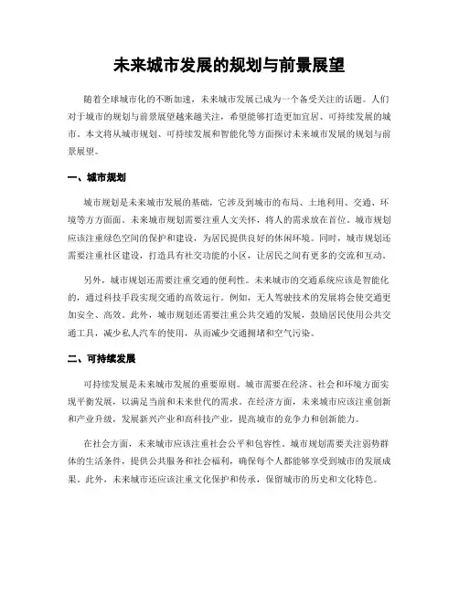 未来城市发展的规划与前景展望