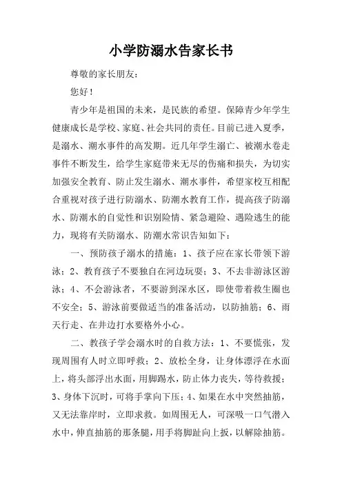 小学防溺水告家长书