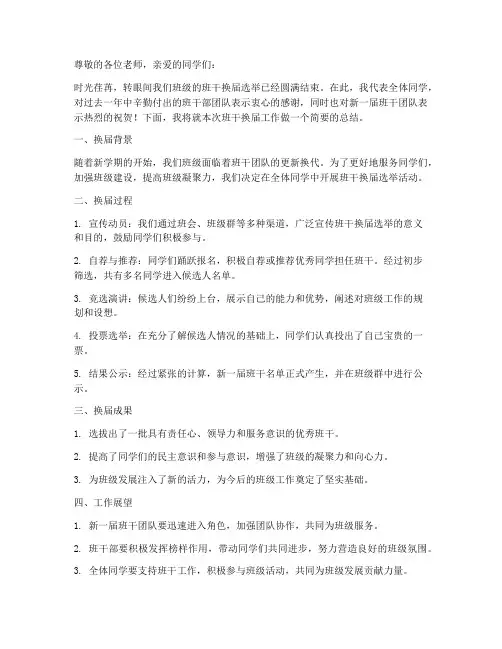 班干换届总结文案范文