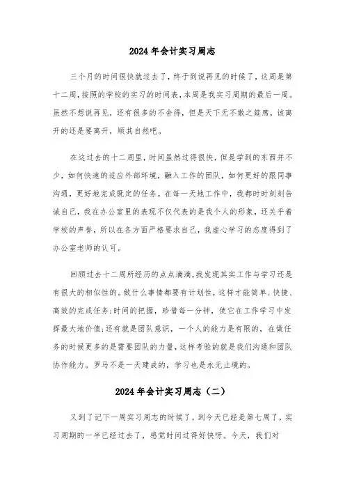 2024年会计实习周志(三篇)