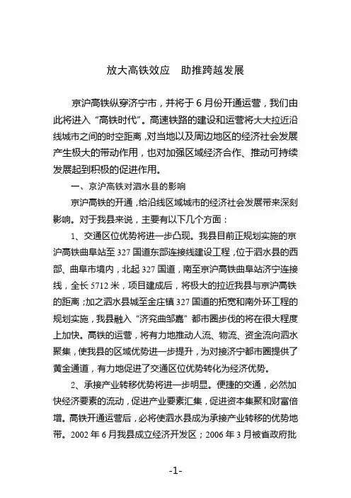 高铁对我县经济社会发展的影响及对策建议