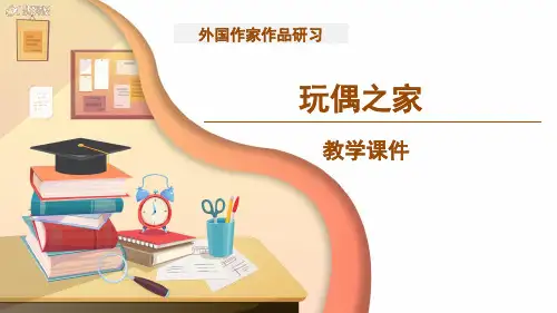 【教学课件】《玩偶之家》教学课件