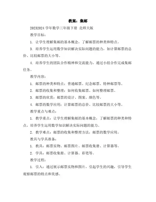 集邮(教案)2023-2024学年数学三年级下册北师大版