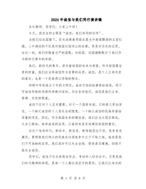 2024年诚信与我们同行演讲稿（五篇）