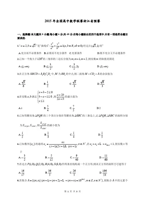 2015年全国高中数学联赛浙江省预赛
