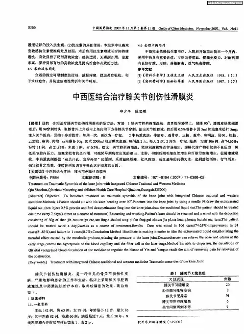 中西医结合治疗膝关节创伤性滑膜炎