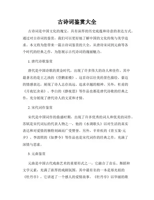 古诗词鉴赏大全