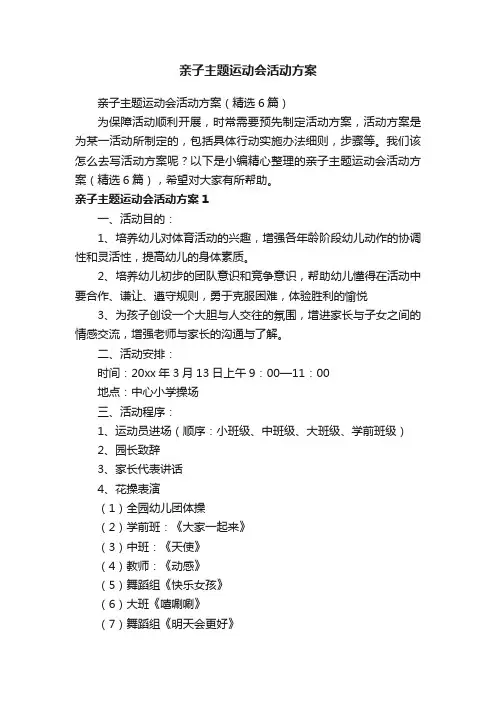 亲子主题运动会活动方案（精选6篇）