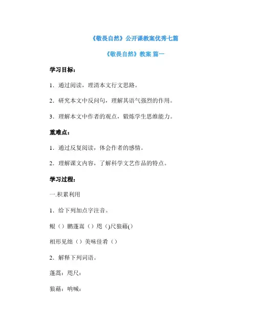 《敬畏自然》公开课教案优秀七篇
