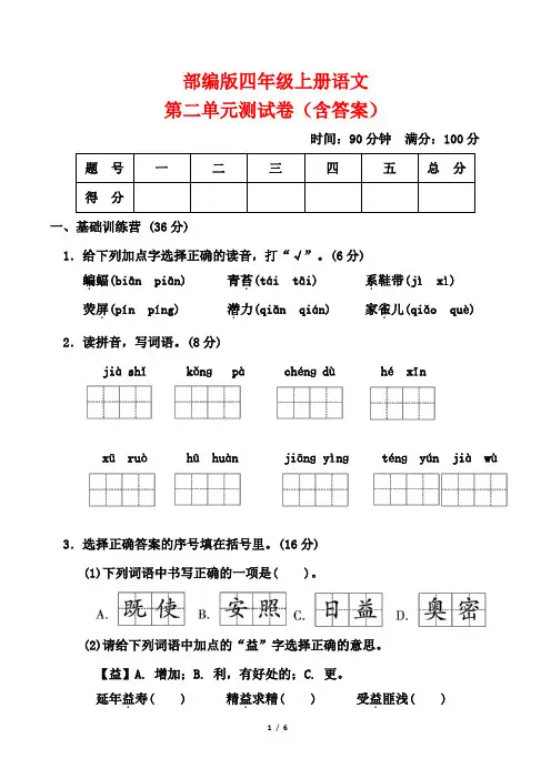 部编版四年级上册语文第二单元测试卷(含答案)