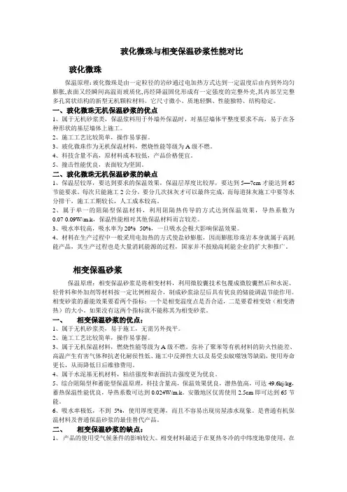 玻化微珠与相变保温砂浆对比分析