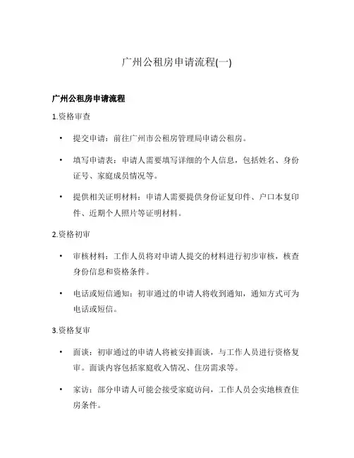 广州公租房申请流程(一)