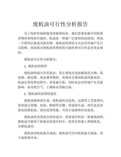 废机油可行性分析报告