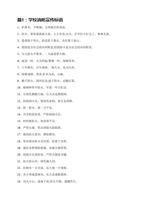 学校消防宣传标语(共8篇)