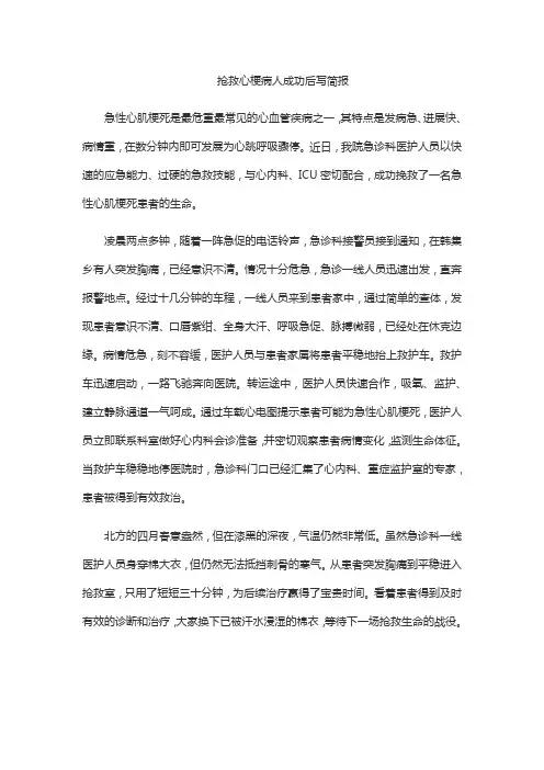 抢救心梗病人成功后写简报