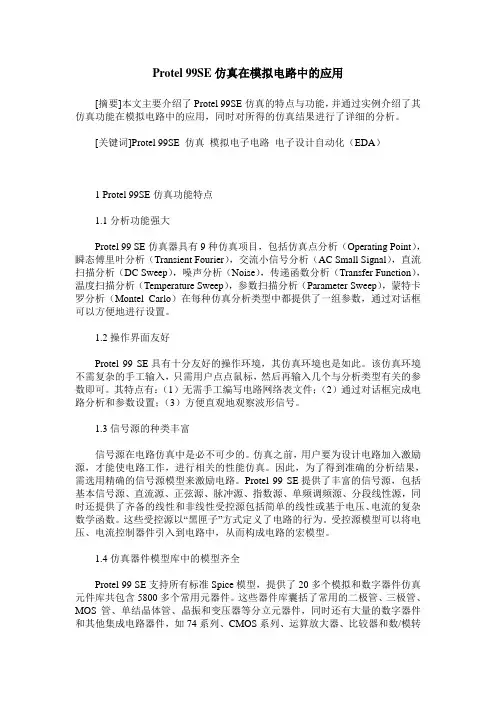 Protel 99SE仿真在模拟电路中的应用